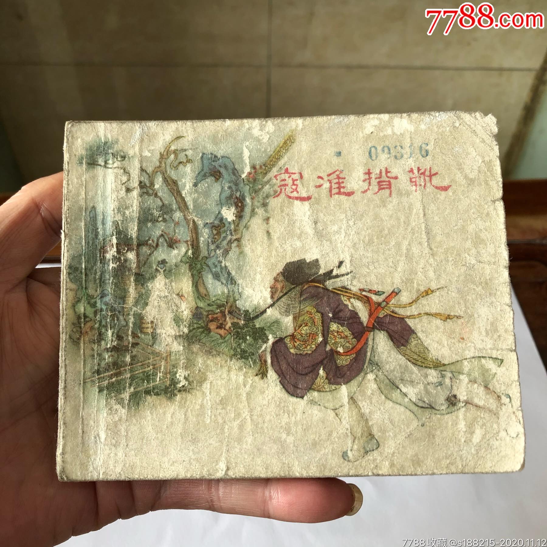 寇准背靴老版书