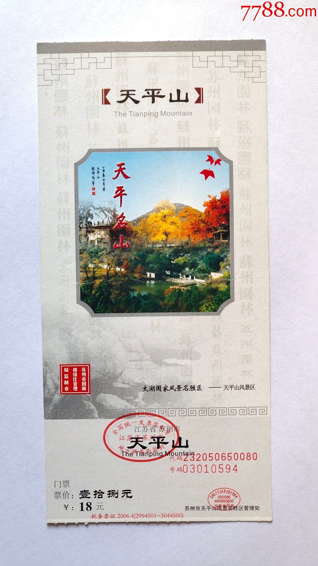 苏州天平山2006版半价票-旅游景点门票-7788门票收藏