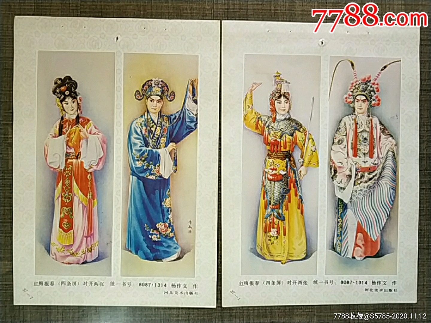 红梅报春四条屏2张--杨作文作_年画缩样散页_榕城纸品收藏【7788收藏