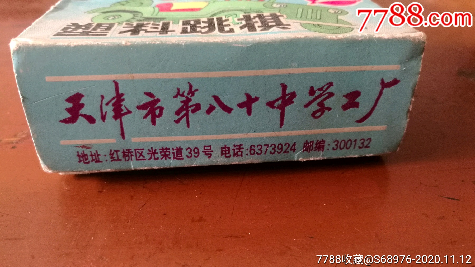 70年代塑料跳棋,完整一付,天津市第八十中学工厂制作,可用可藏,可做