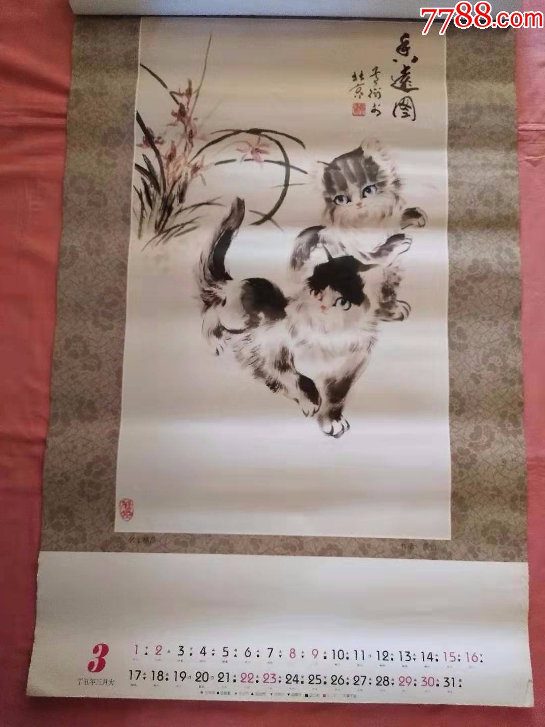 1997年黄衍画猫专集挂历