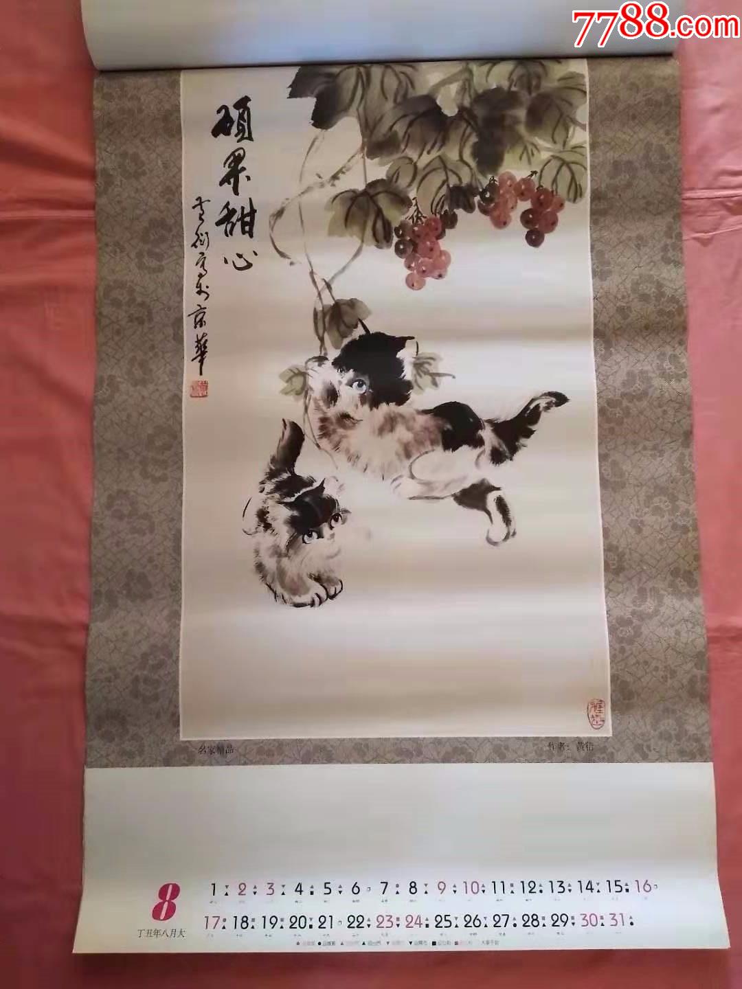 1997年黄衍画猫专集挂历