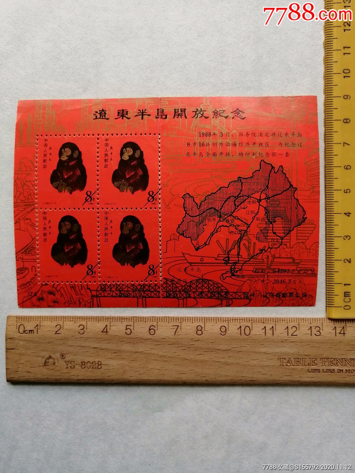 0浏览量:备注:辽宁省邮票公司,如图所示,轻微折痕简介:其他小版张