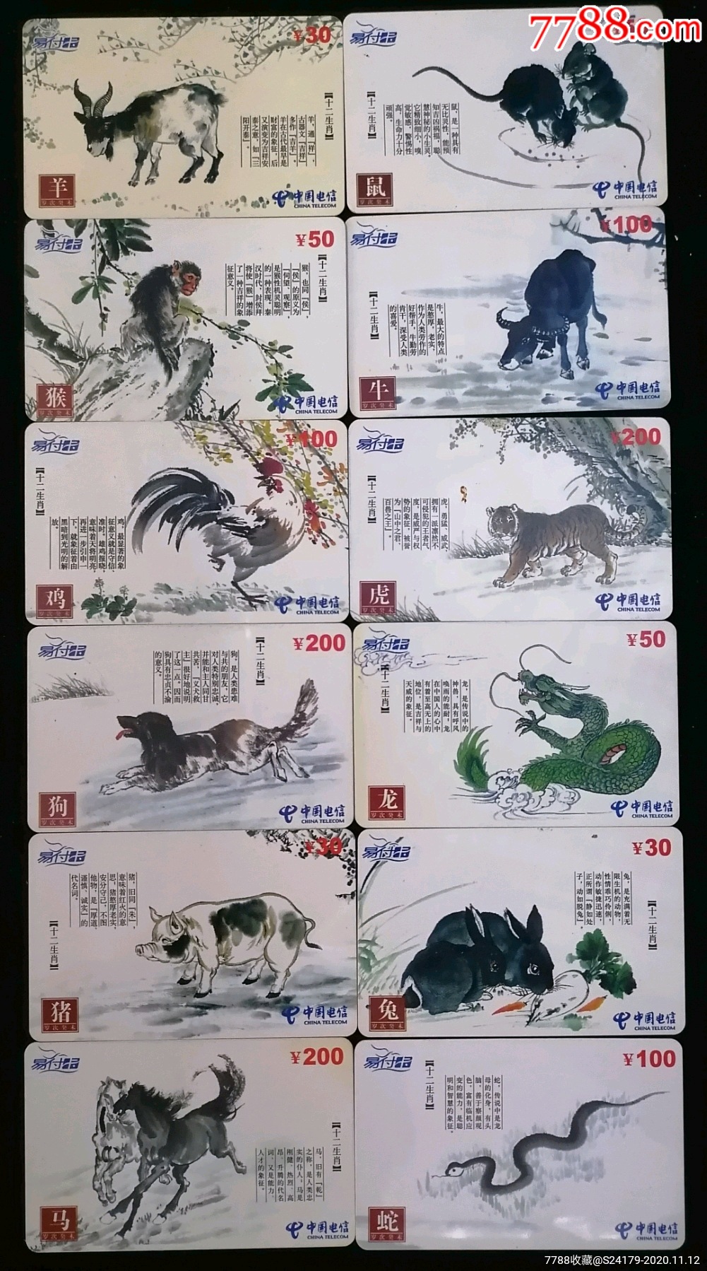 十二生肖电话卡(羊是样卡)