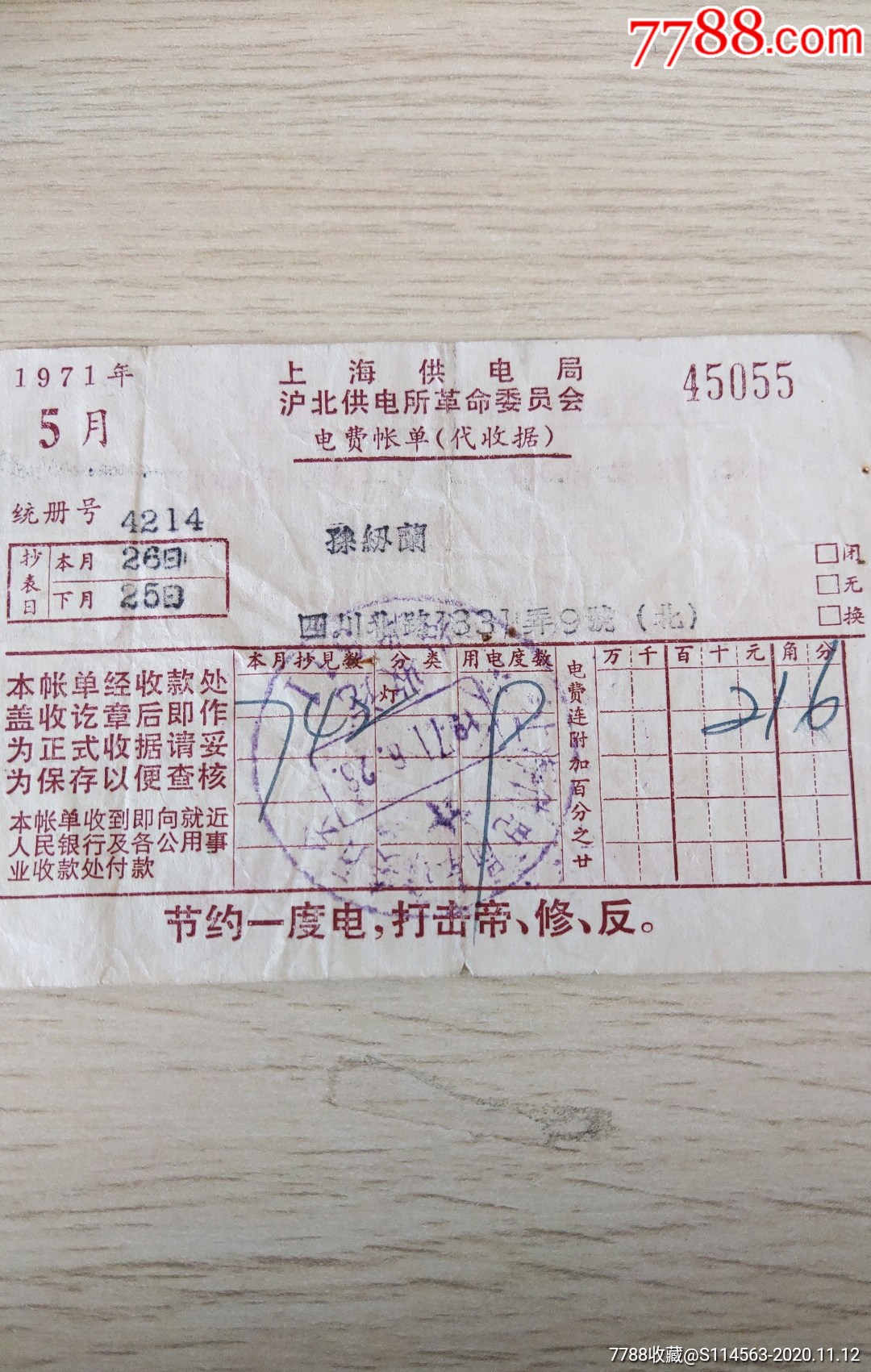 上海供电局沪北供电所革命委员会电费账单代收据