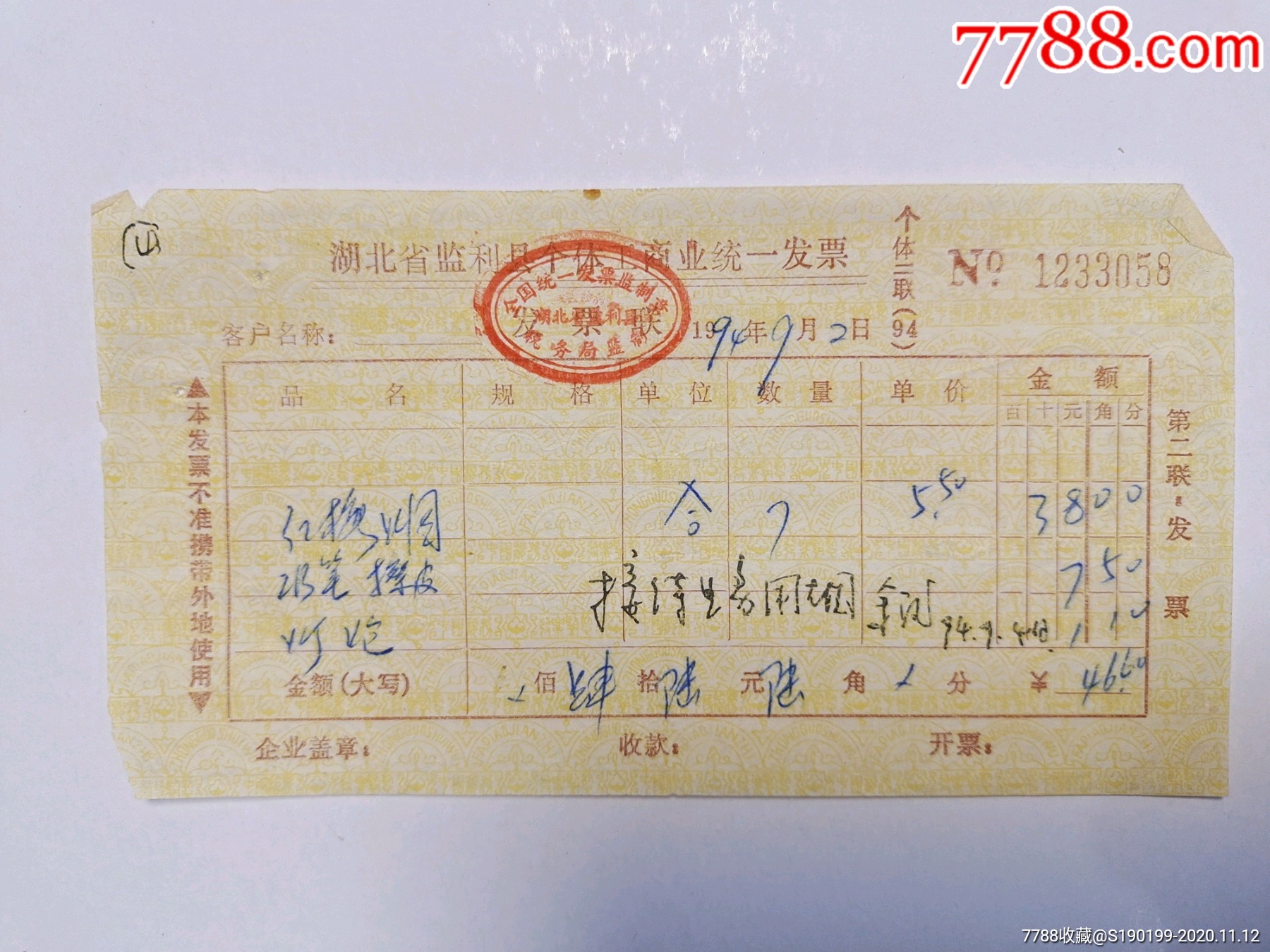 湖北省监利县个体工商业统一发票红梅烟7盒接待生产用