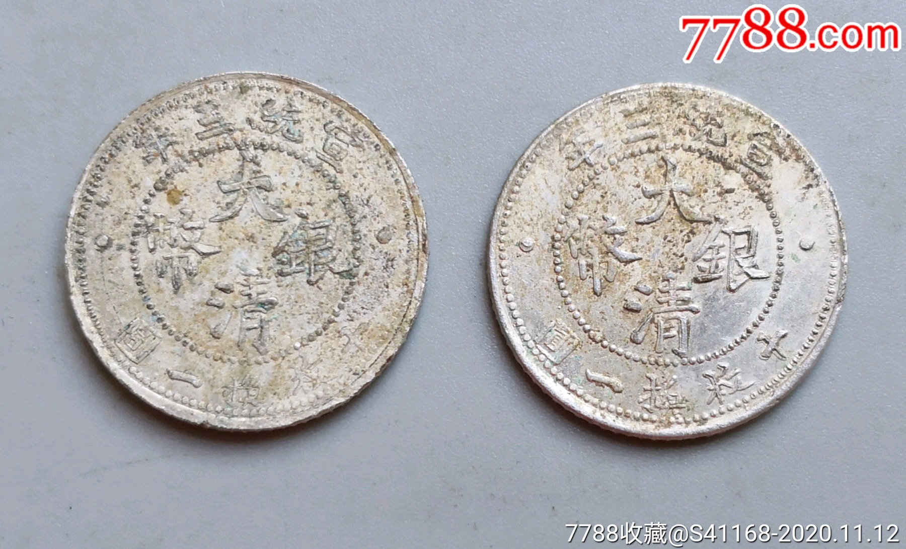 私铸大清宣三一角银币两枚
