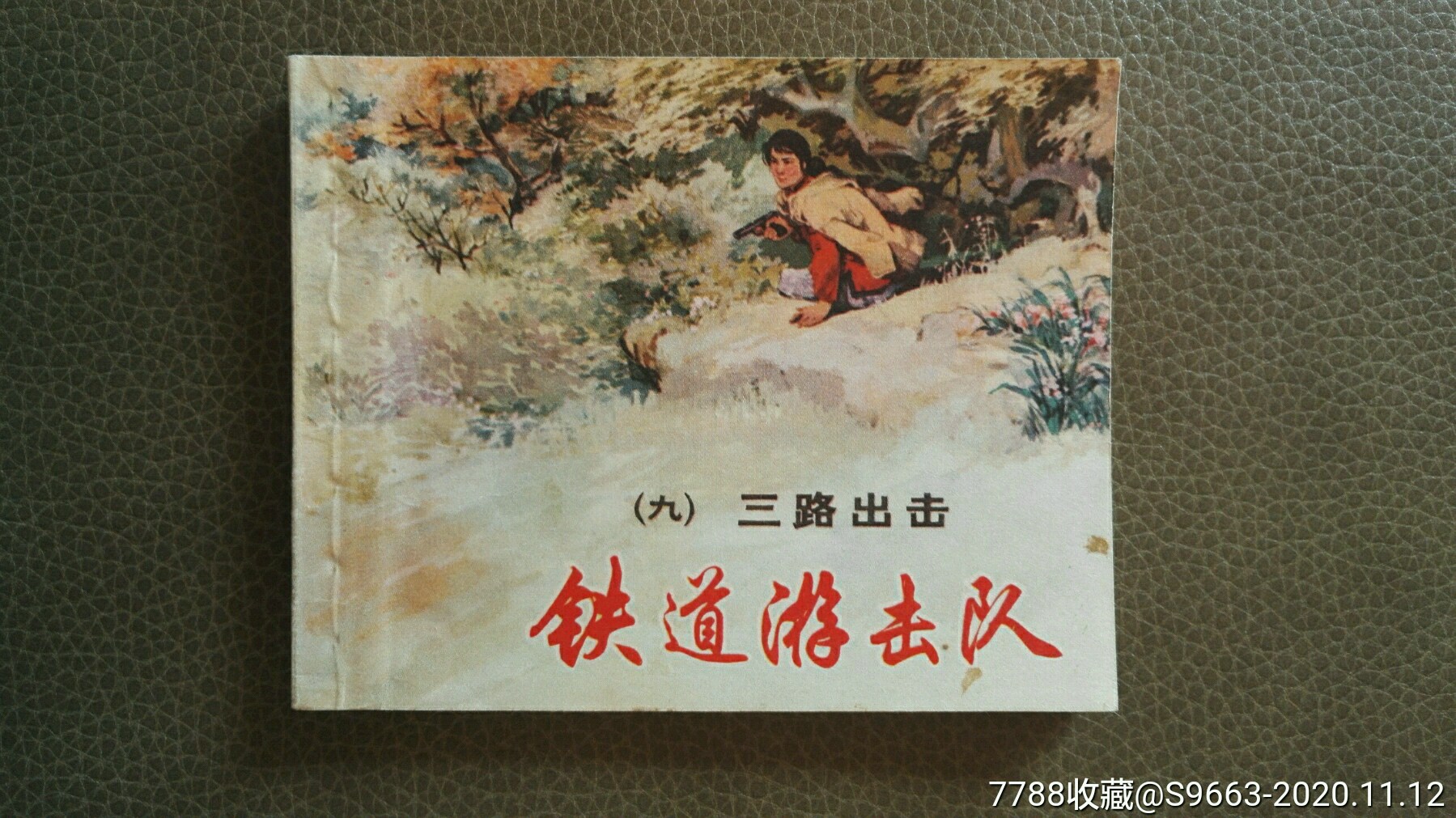 1955铁道游击队连环画图片