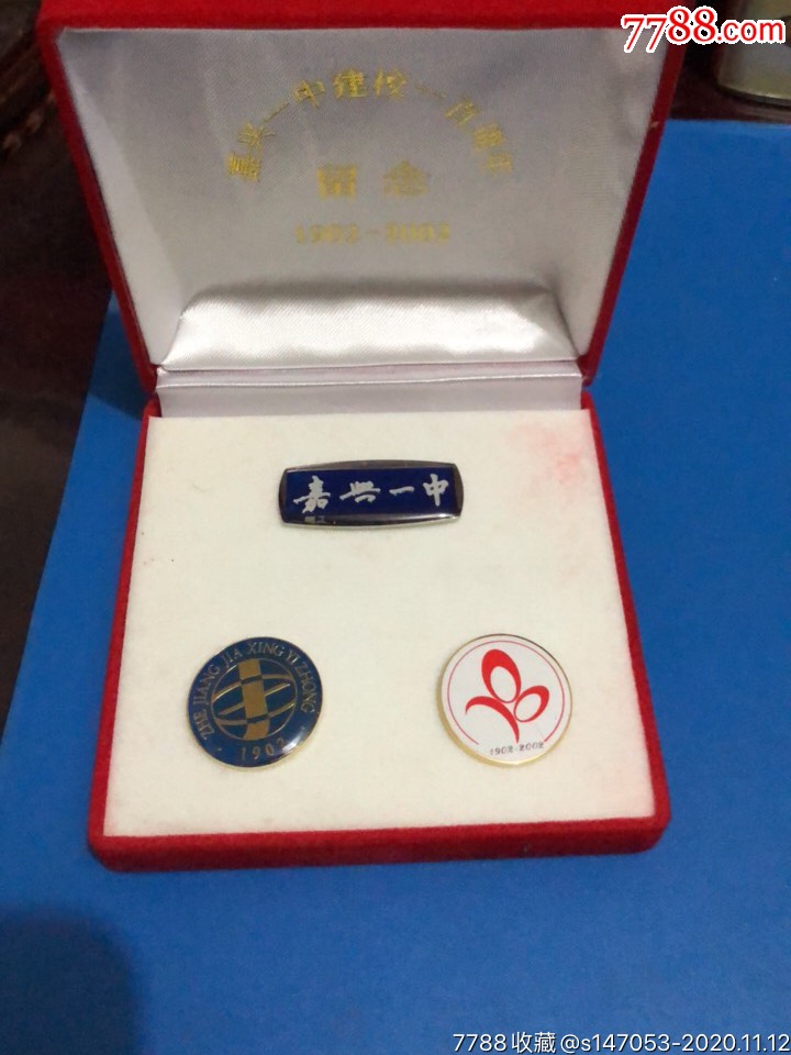 嘉兴一中套章(建校100周年_校徽/毕业章_南哥百货收藏【7788收藏