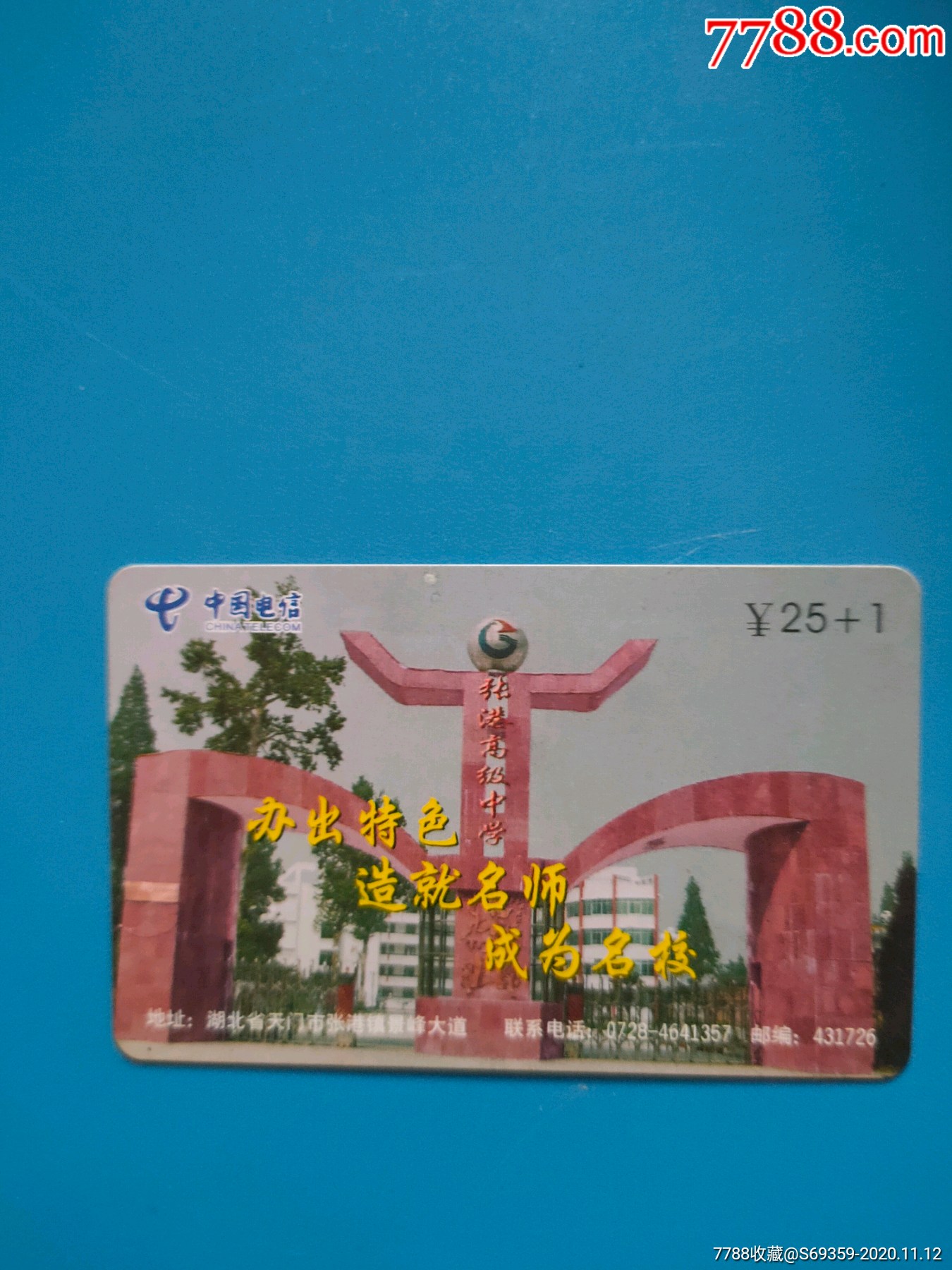 湖北天门市张港镇景峰大道张港高级中学版卡