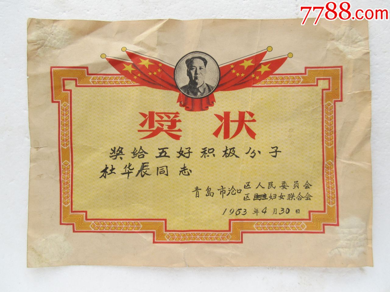 奖状五好积极分子青岛市沧口区人民委员会妇女联合会