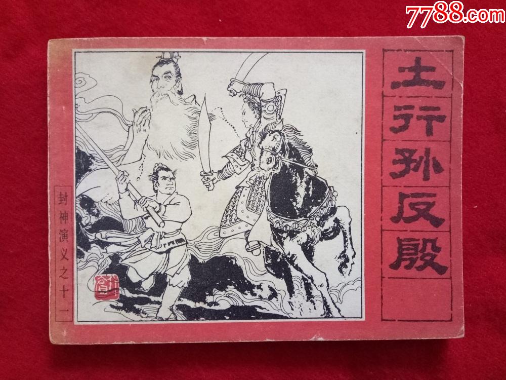 连环画封神演义之11土行孙反殷童介眉人民美术1985年1版1印