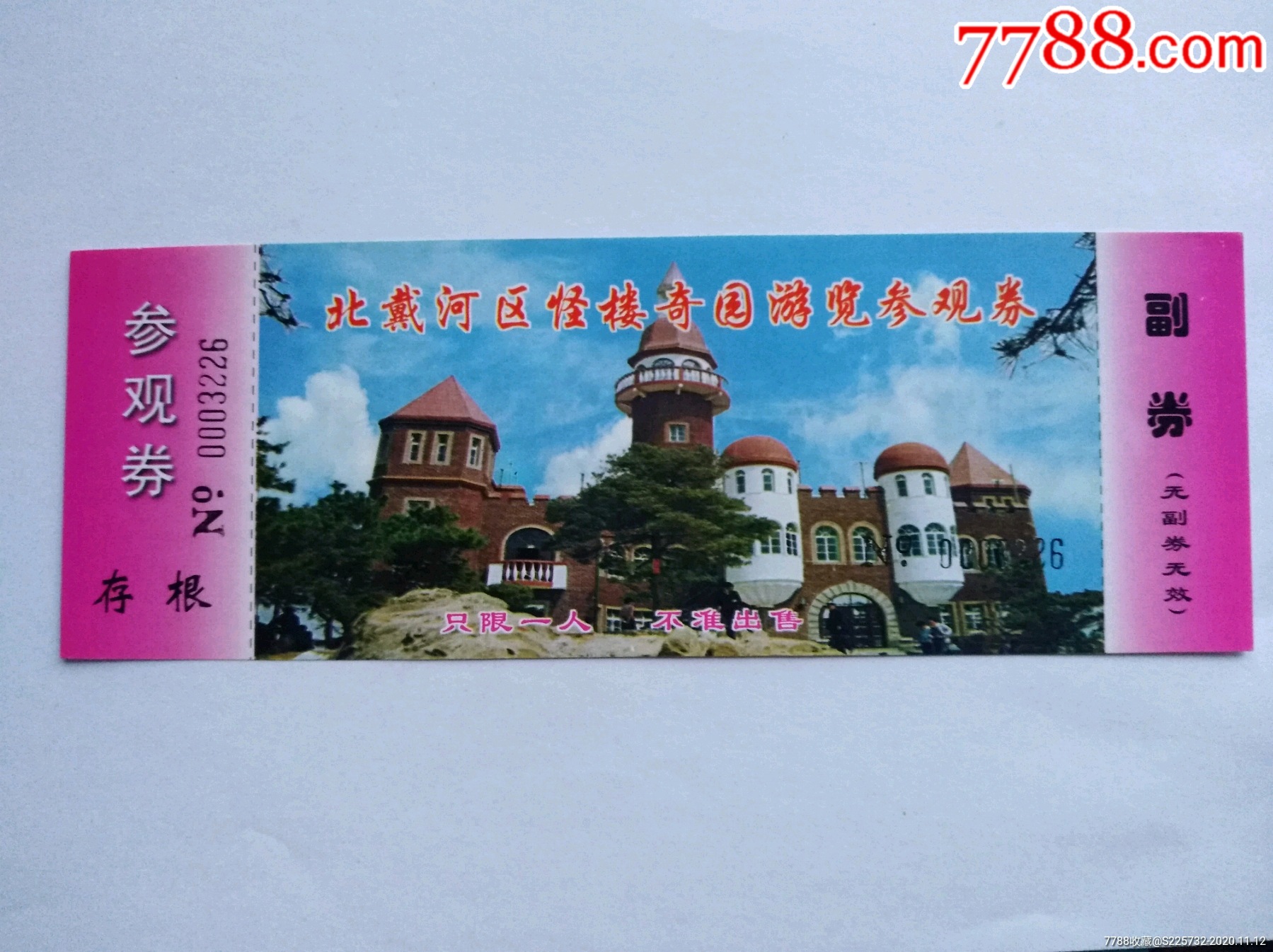 北戴河区怪楼奇园-旅游景点门票-7788商城__七七八八商品交易平台