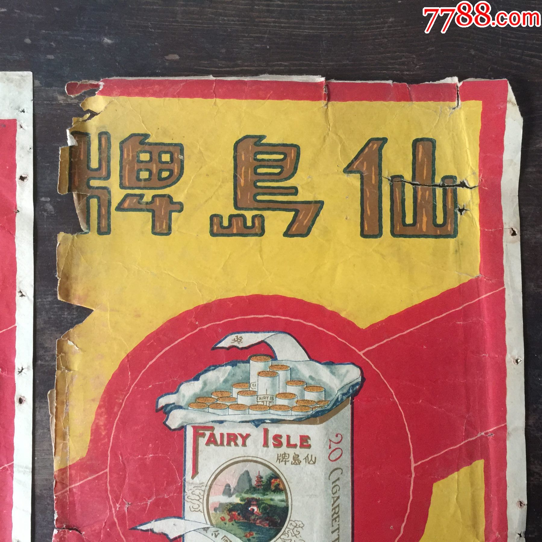 仙岛牌民国香烟广告画两张合售