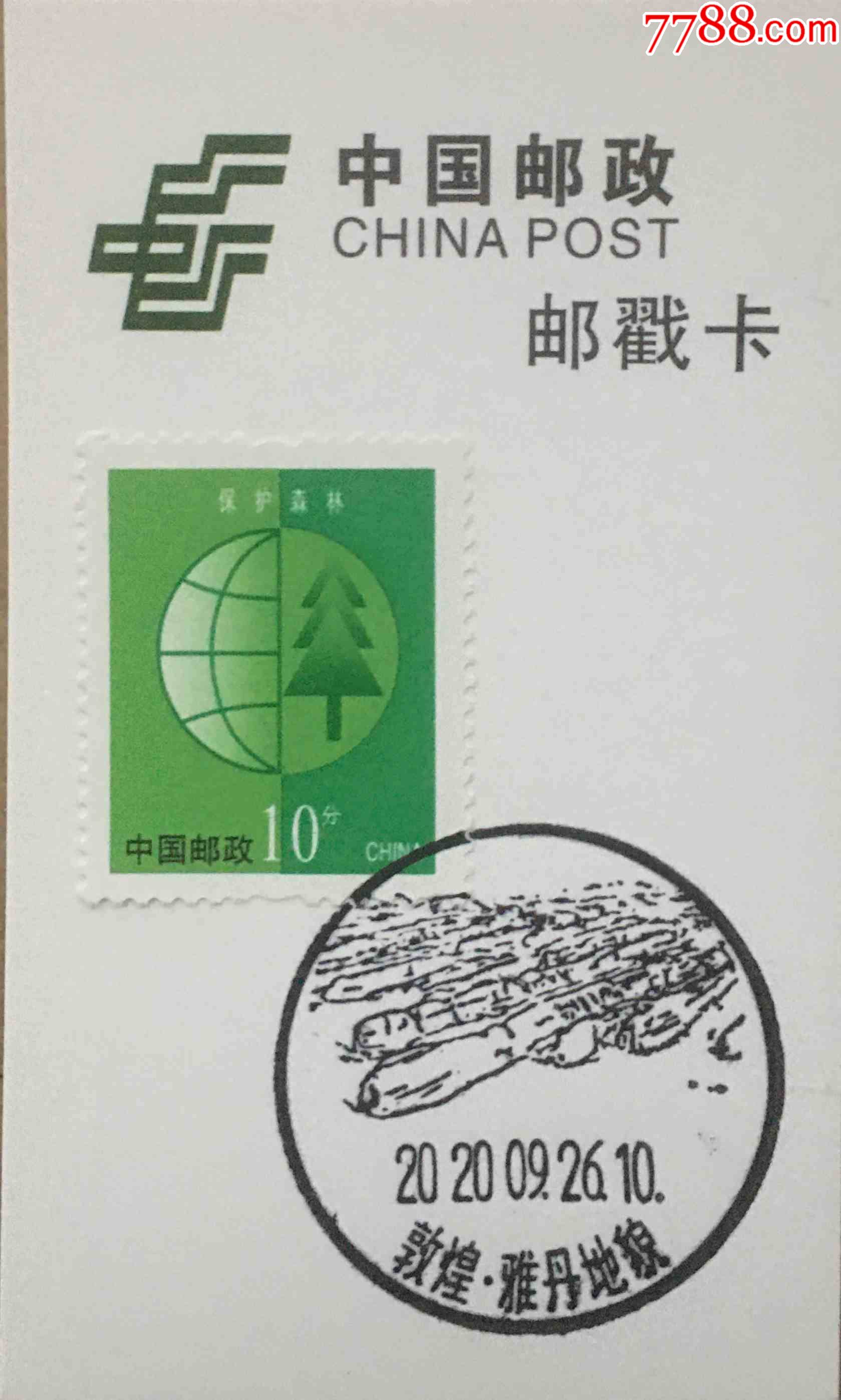 2020年甘肃敦煌雅丹地貌风景日戳戳卡-邮戳-7788收藏