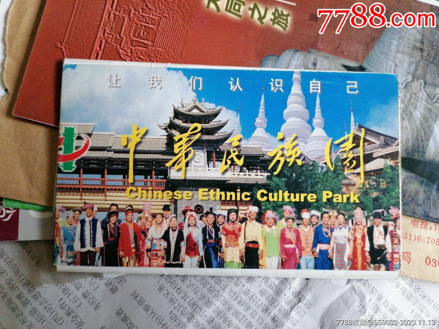 中华民族园通票