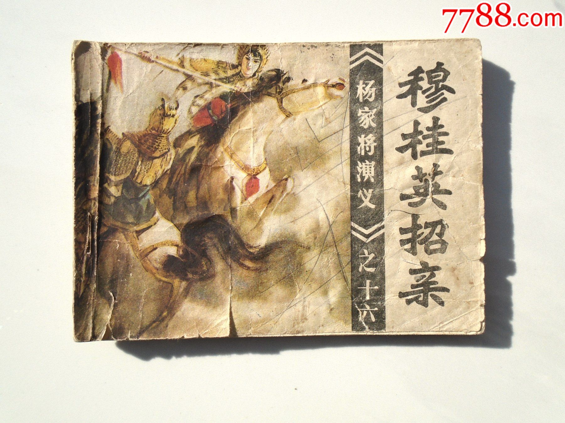 穆桂英招亲《杨家将演义》之十六(64开平装1本,老版原版正版连环画