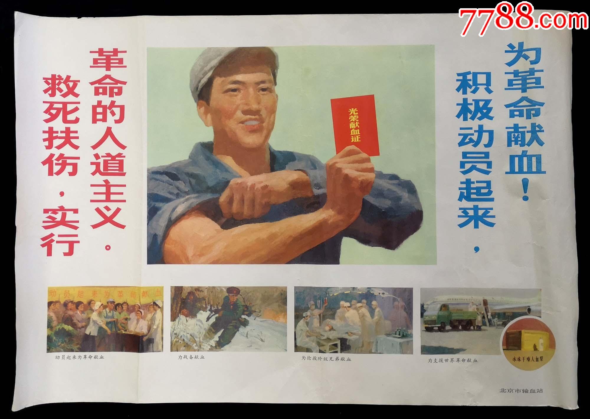 救死扶伤实行革命的人道主义(积极动员起来为革命献血)