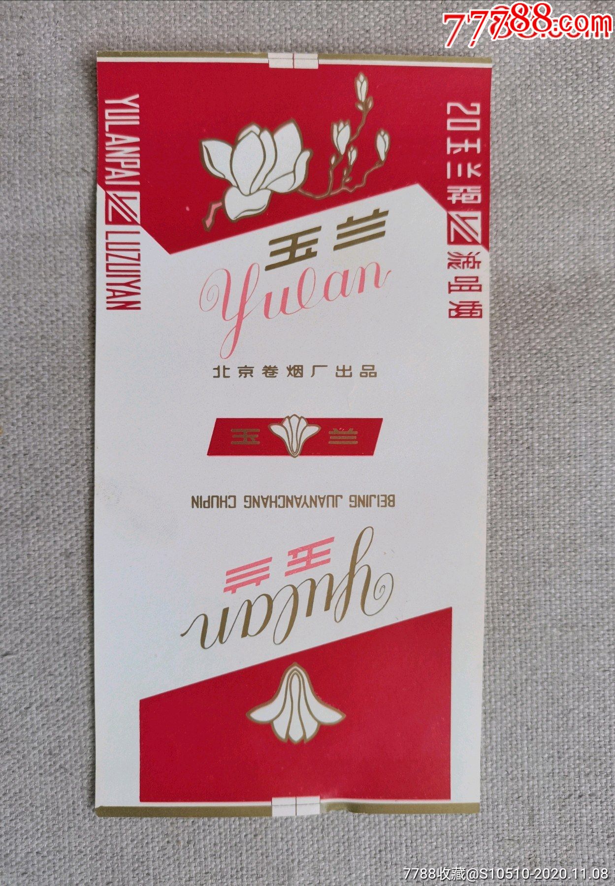 (玉兰)北京卷烟厂