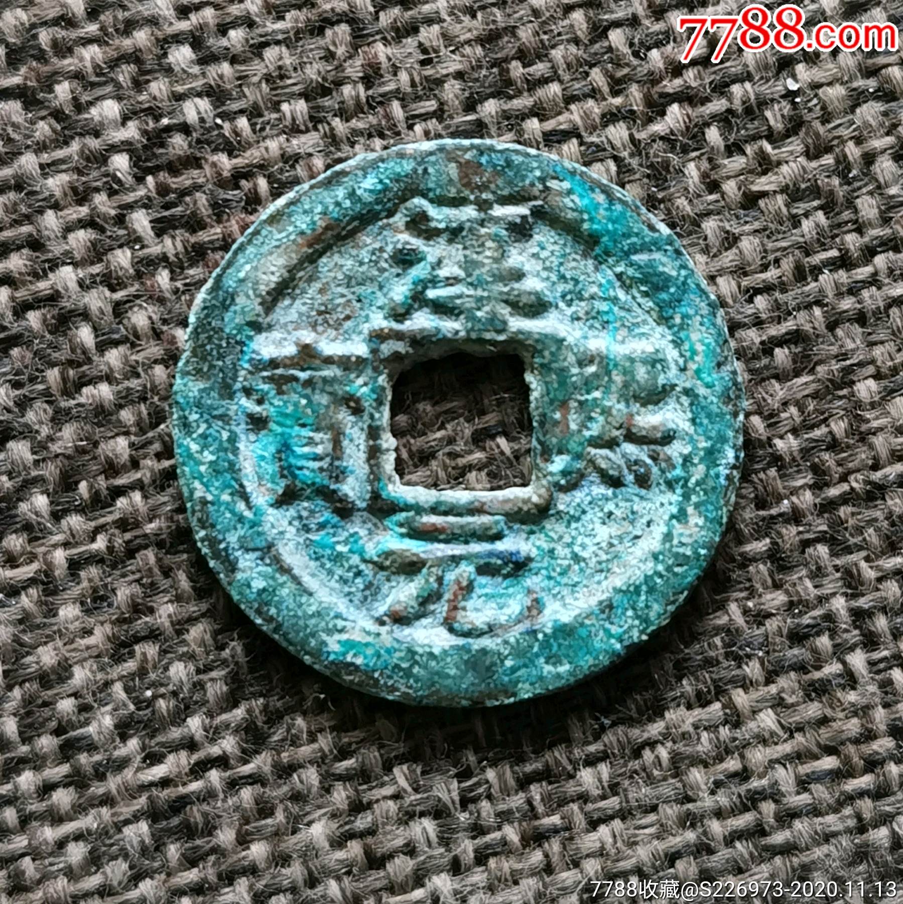 南宋淳熙元宝折二背星月_价格90元【崇泉斋】_第1张_7788商城__七七八