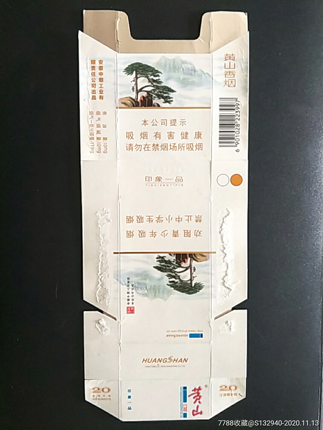 黄山新一品条码图片