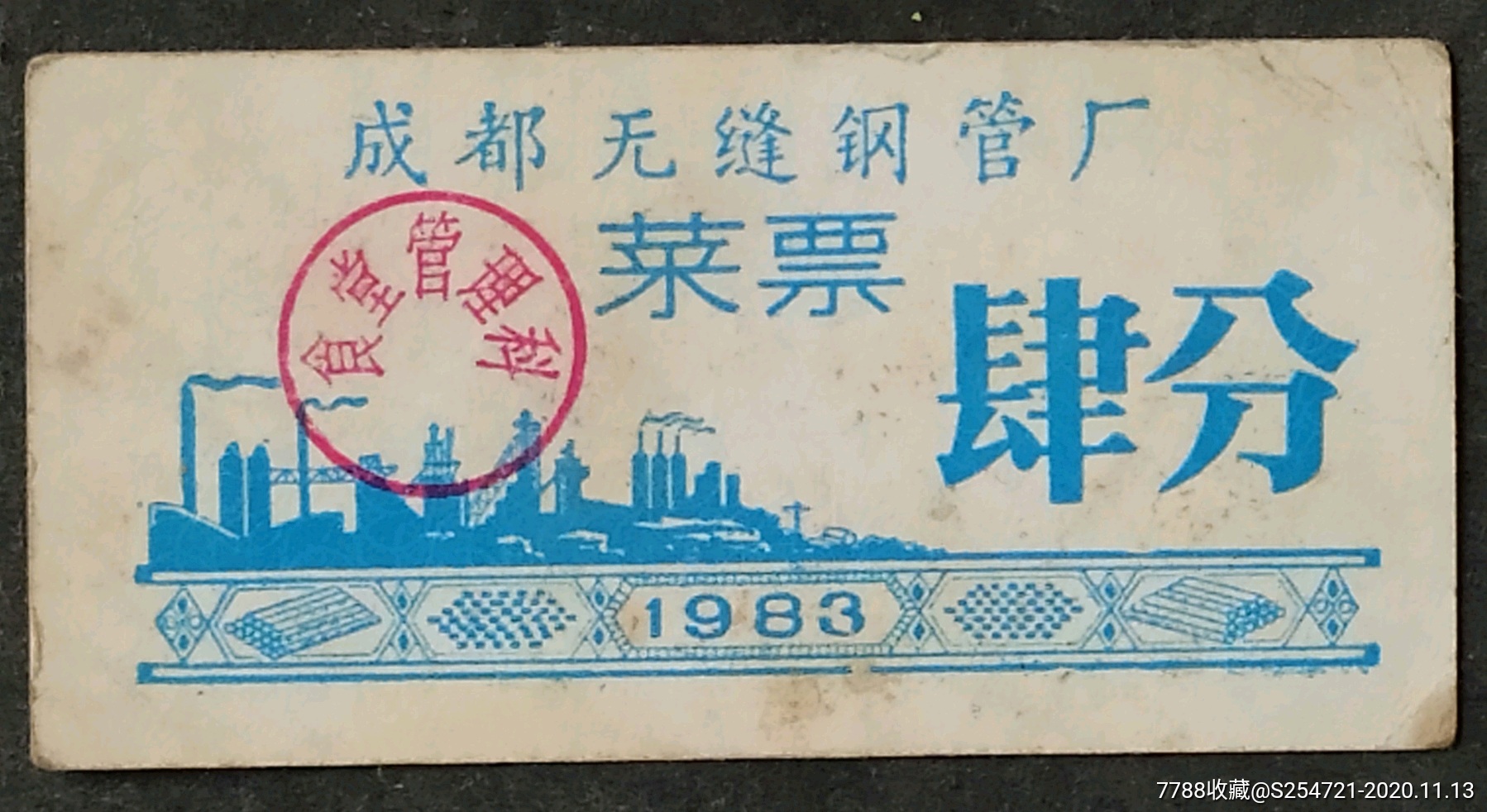 成都无缝钢管厂食堂菜票,肆分_饭票/食堂票_图片收藏_回收价格_7788