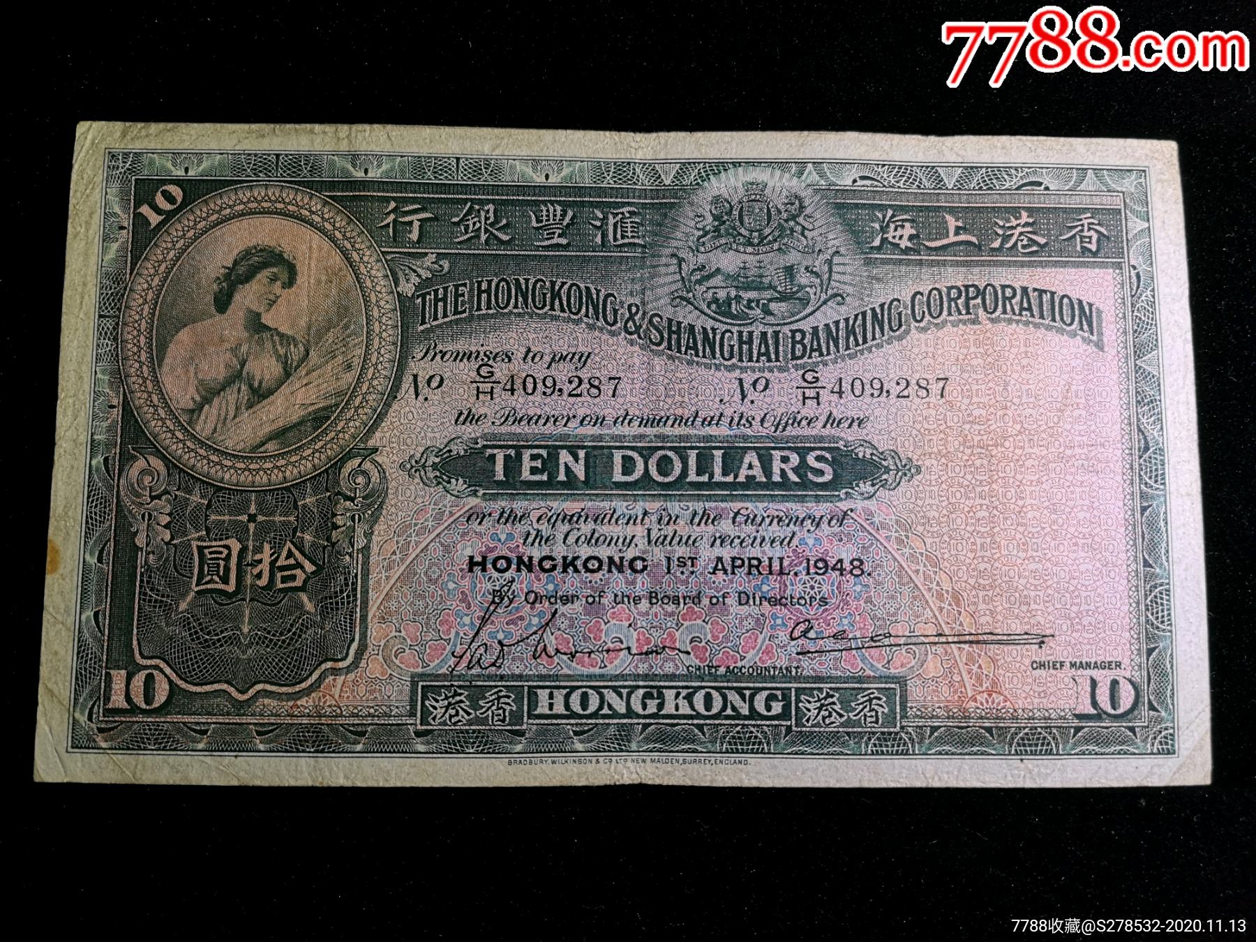 1948年香港上海汇丰银行10元大棉胎