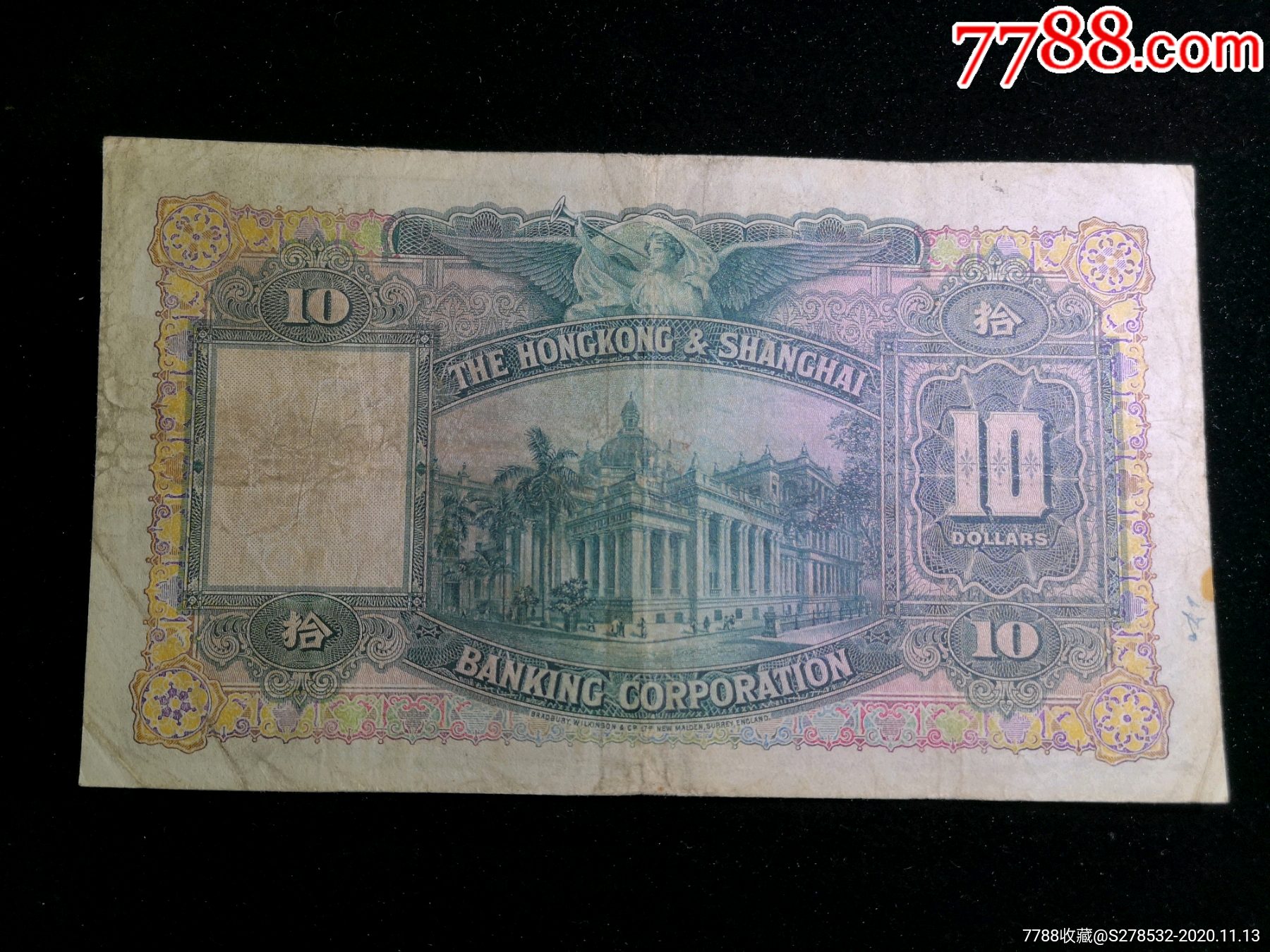 1948年香港上海汇丰银行10元大棉胎