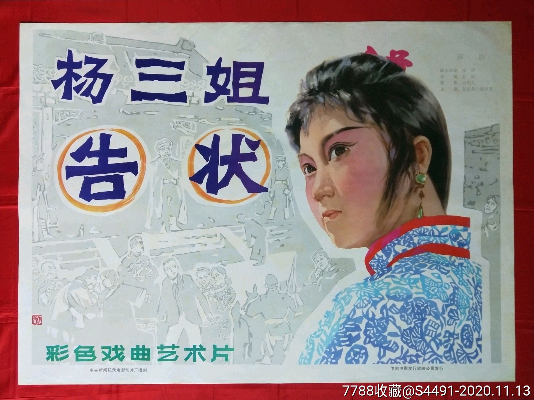 全开电影海报杨三姐告状