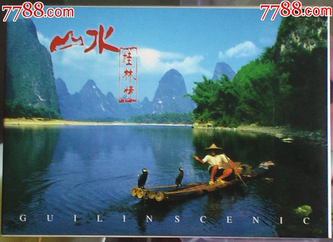 山水桂林情10张全套