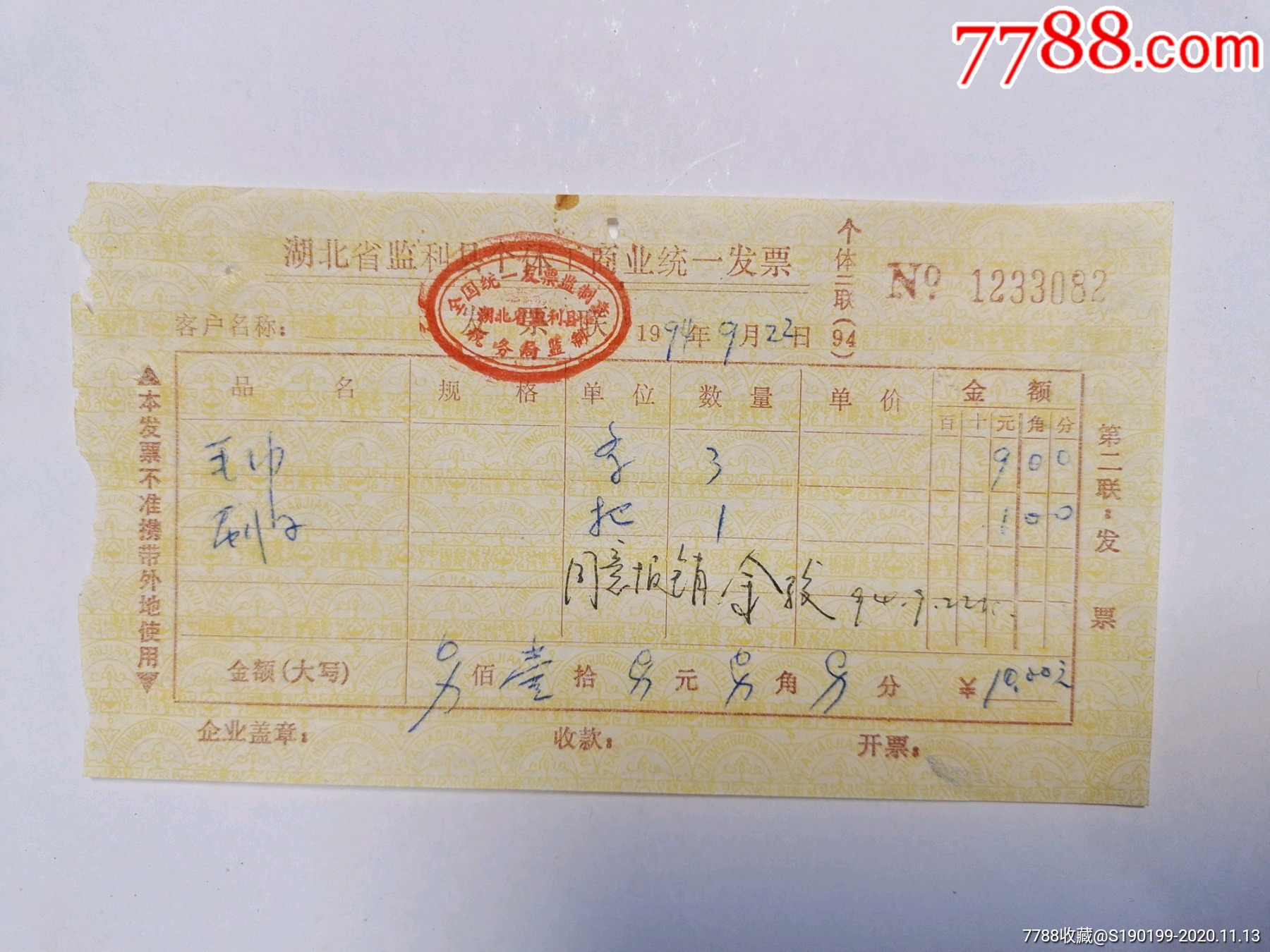 湖北省监利县个体工商业统一发票(毛巾刷子)