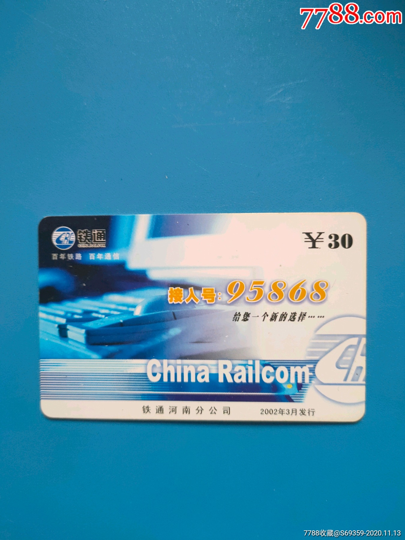 河南铁通,95868,版卡