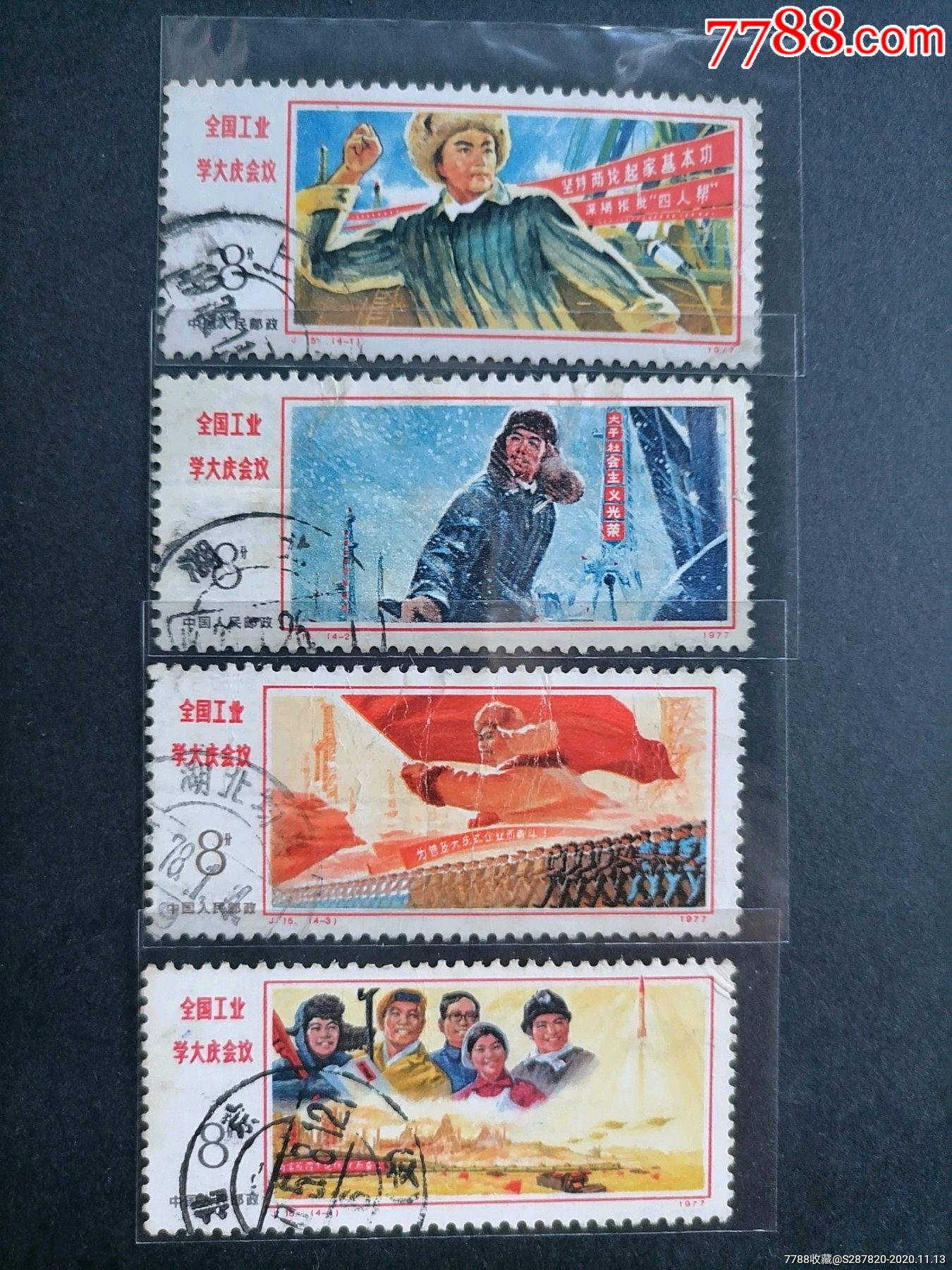 j15大庆-新中国邮票-7788集邮网