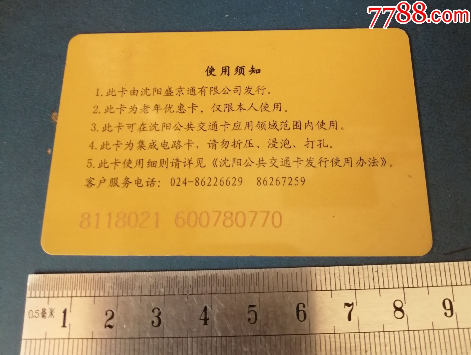 沈阳公共交通卡