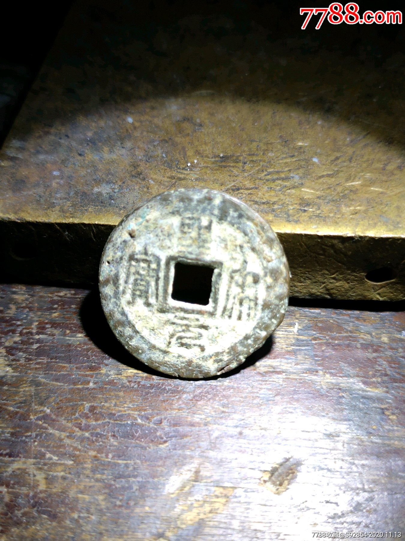 圣宋元宝长冠宝