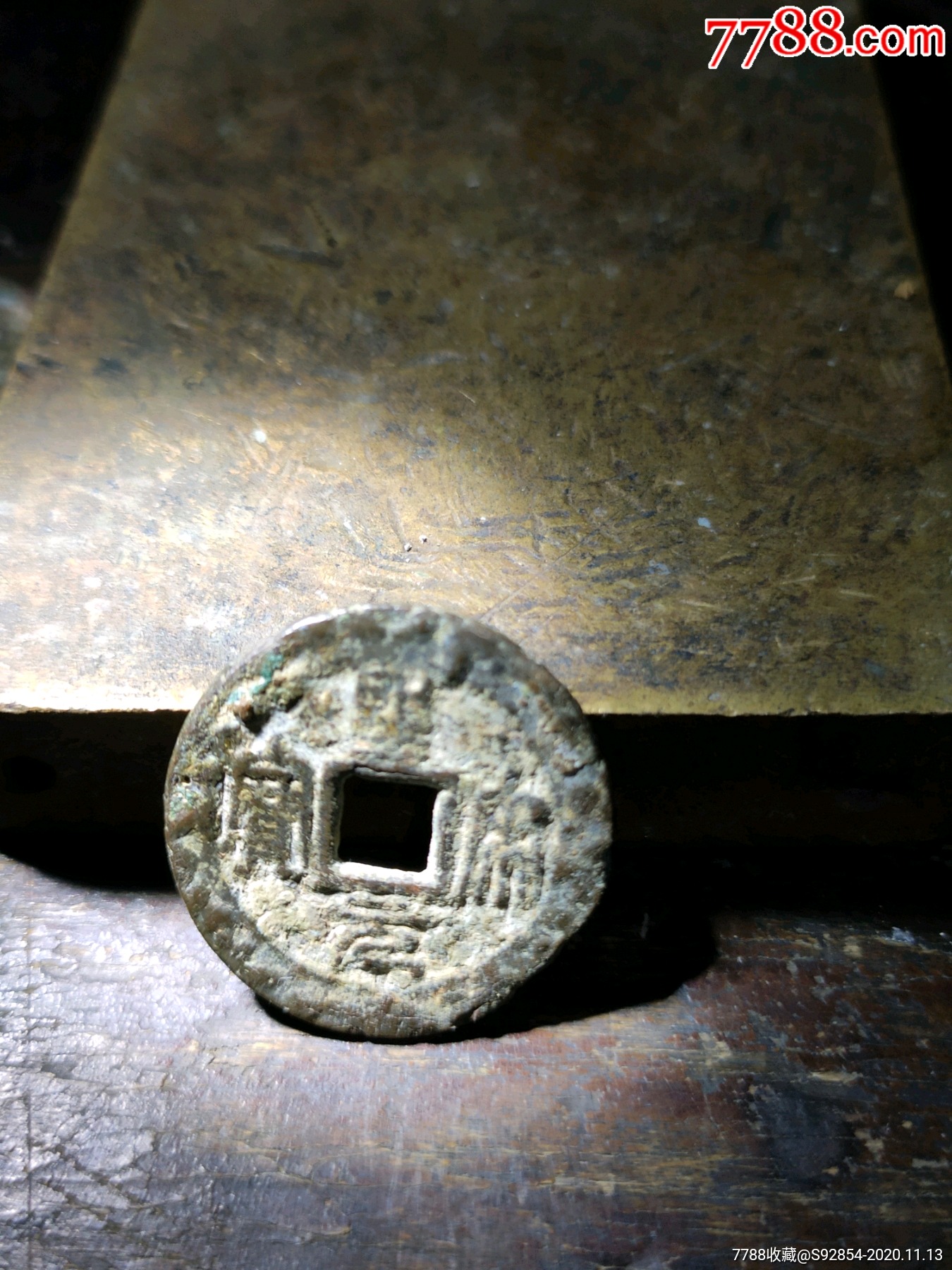 圣宋元宝长冠宝