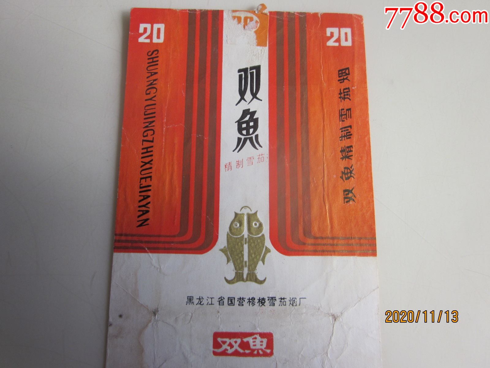 黑龙江穆棱卷烟厂,(双鱼),请看图!