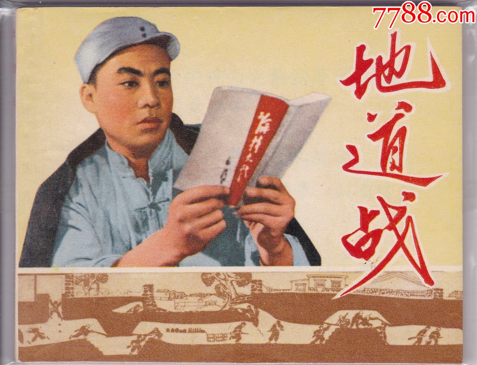 地道战连环画小人书藏者书屋