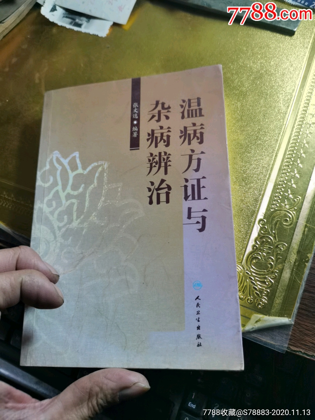 温病方证与杂病辨治