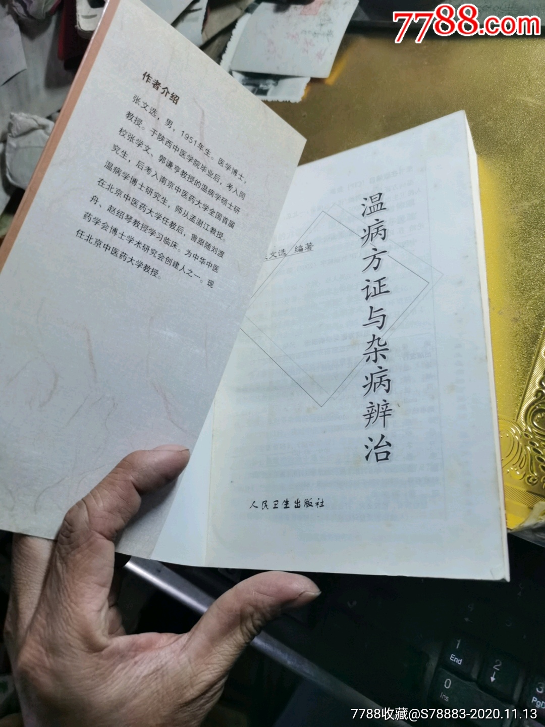 温病方证与杂病辨治