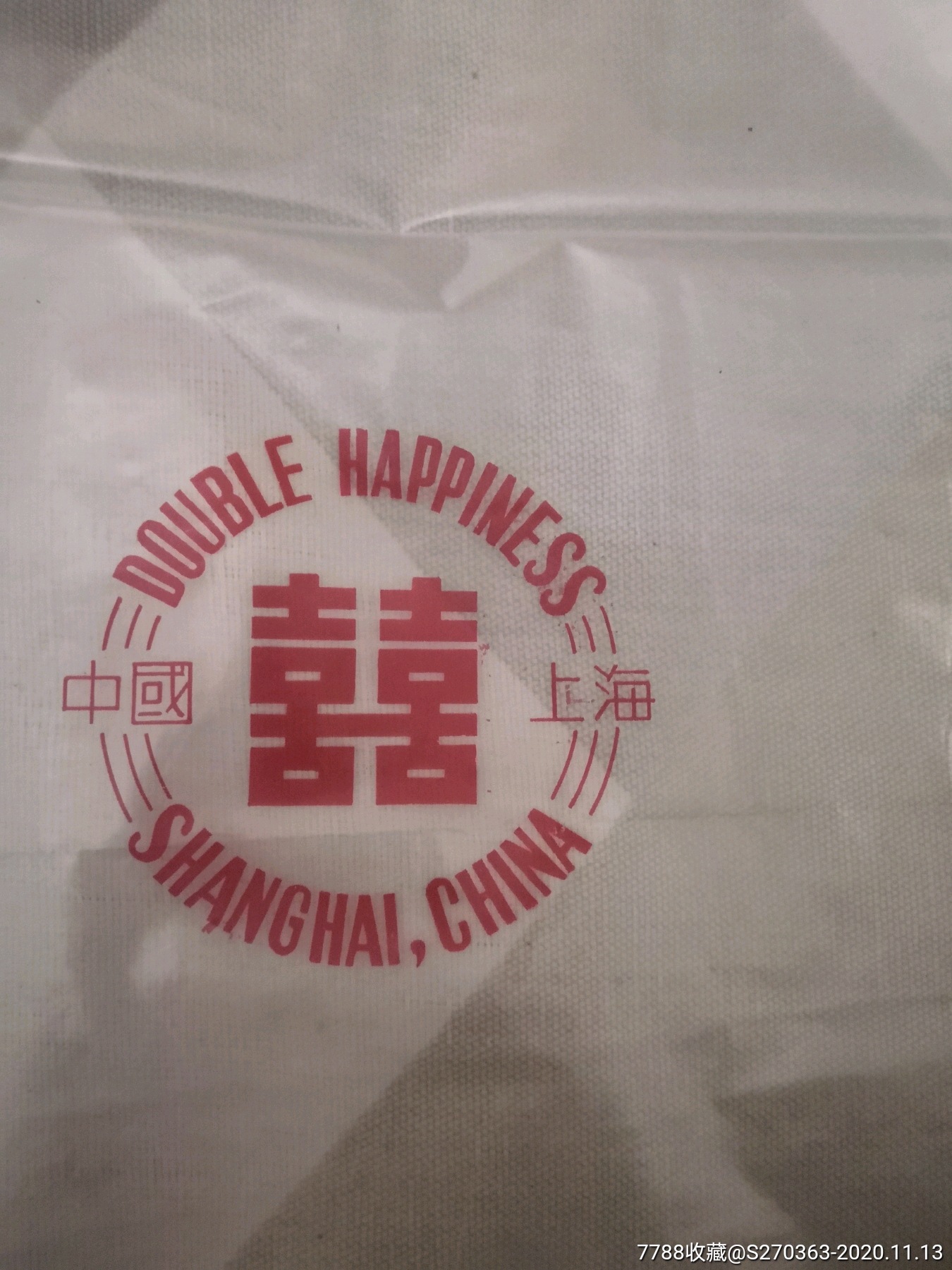 70年代上海双喜食品袋_其他包装袋/纸【塞上古城杂品铺子】_第2张