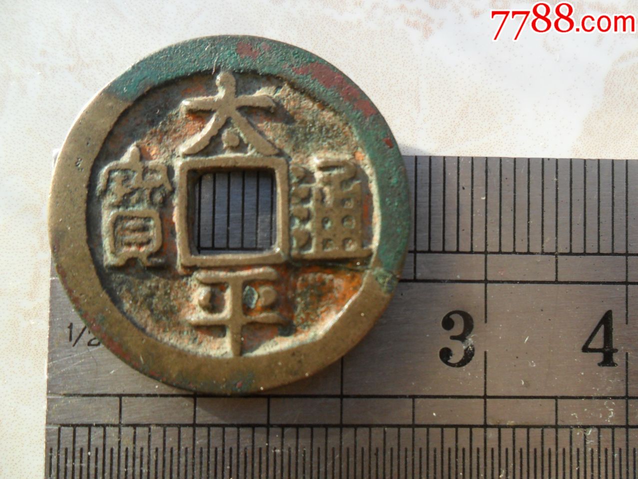 太平通宝大样(具体看图)