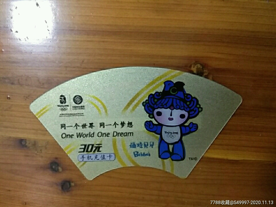 移动扇型散卡福娃贝贝