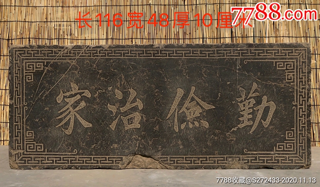青石石匾尺寸长116宽48厚10厘米做工十分讲究雕刻勤俭治家