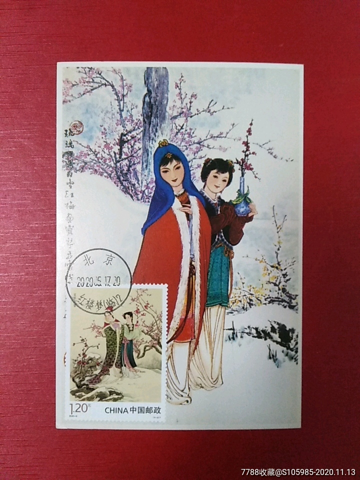 红楼梦四宝琴立雪原地首日极限片