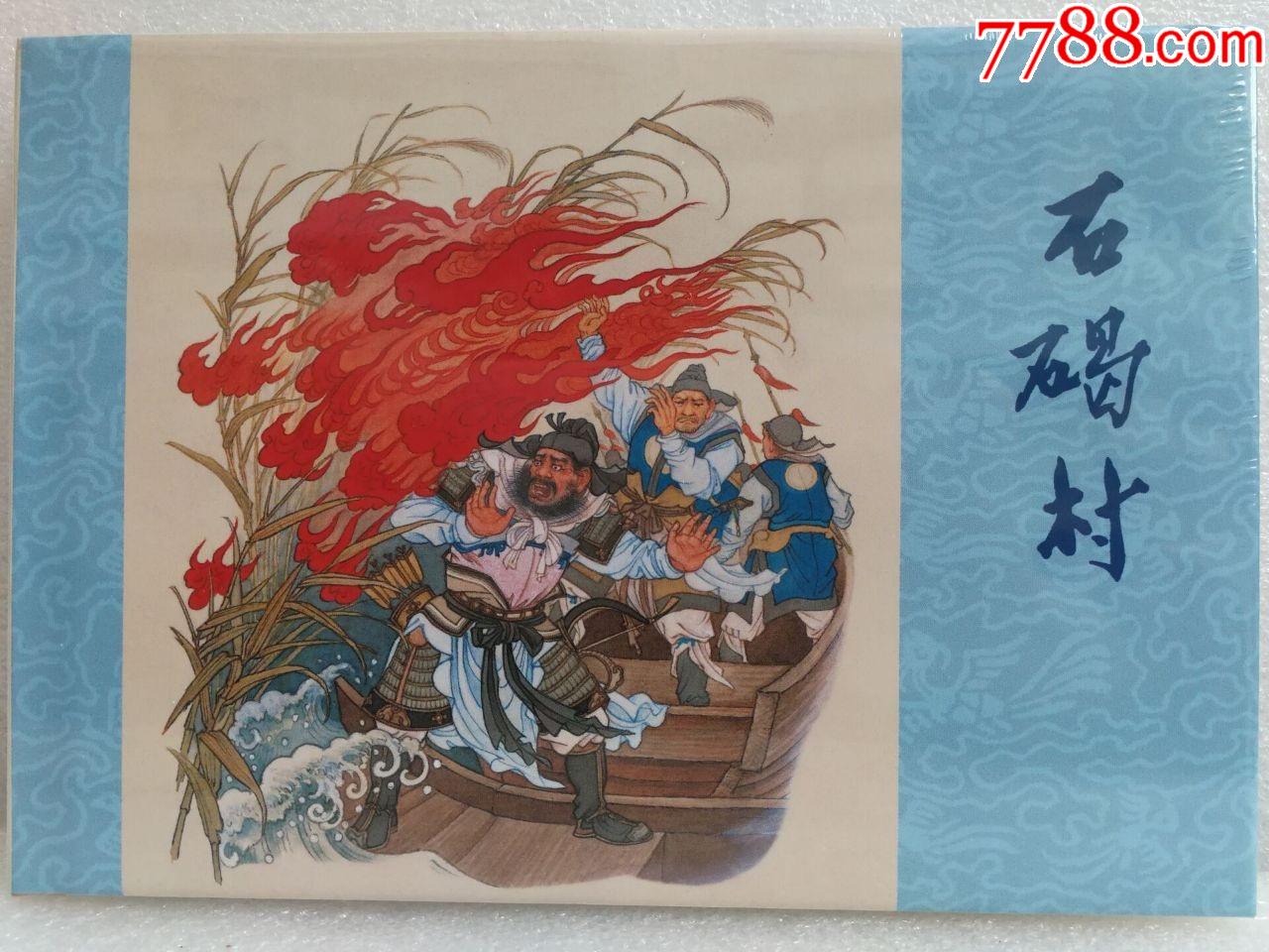 75折(现货)黑美32开精装本《石碣村》绢版墨浪绘画-连环画/小人书