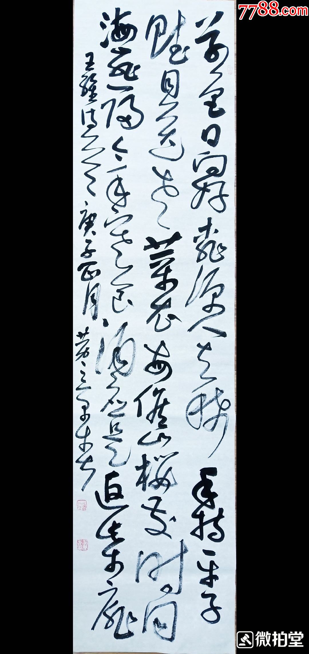 草书条幅中书协会员黄景春_书法原作_第1张_7788字画网