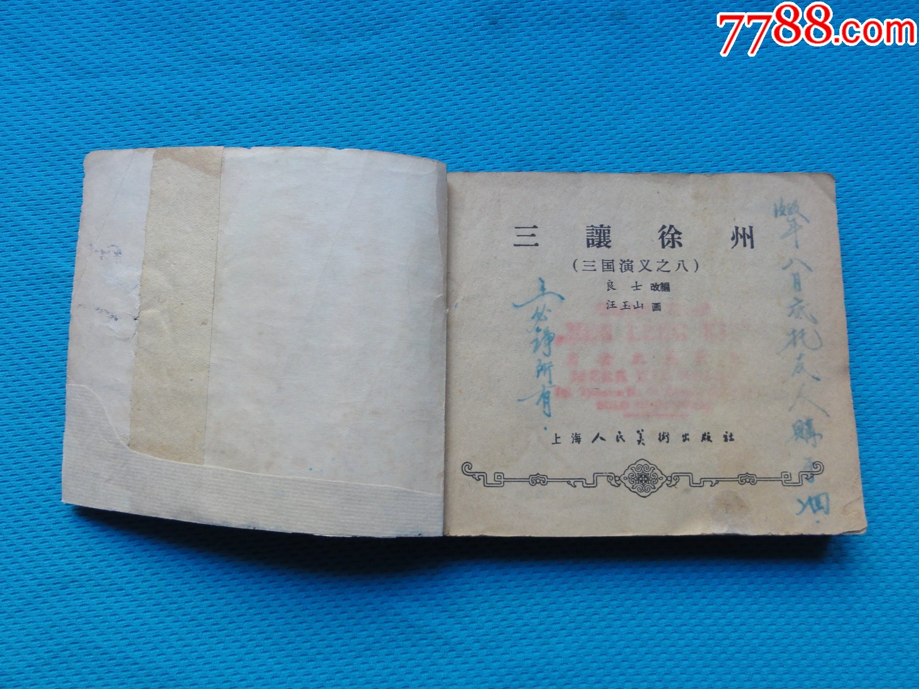 三讓徐州,1958年一版四印,老三國最厚的一本,187頁,書平整挺板,大黃紙