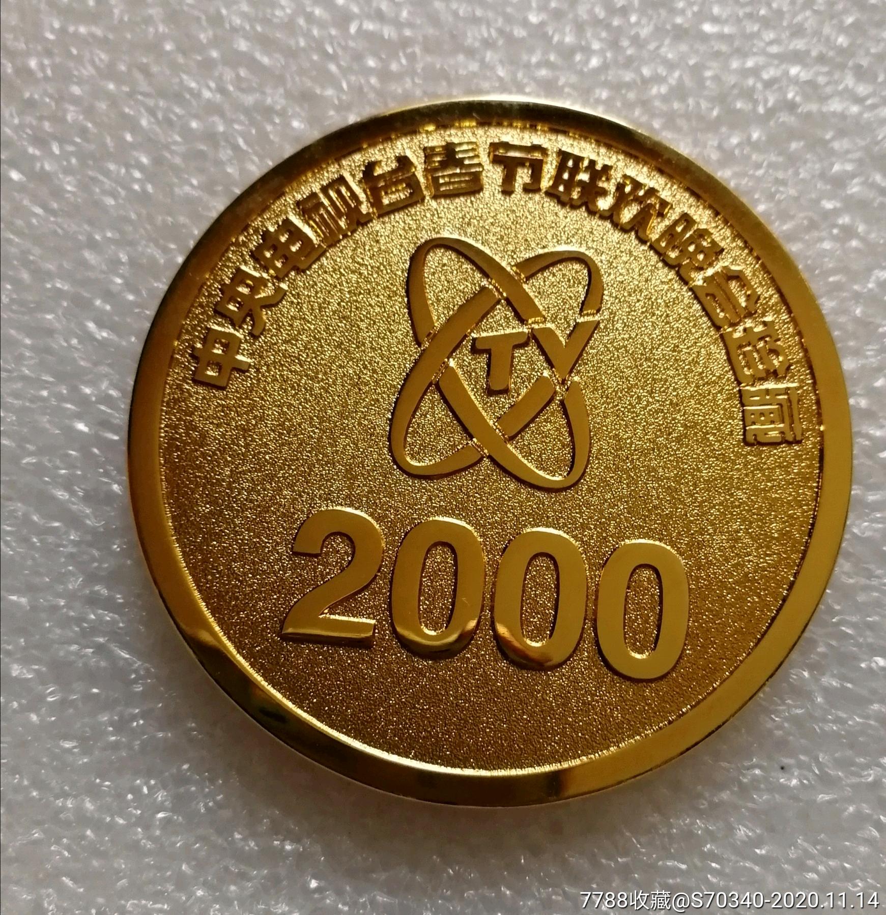 2000年中*电视台春节联欢晚会珍藏大铜章