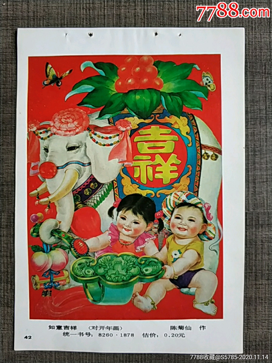 如意吉祥--陈菊仙作-年画缩样散页-7788收藏